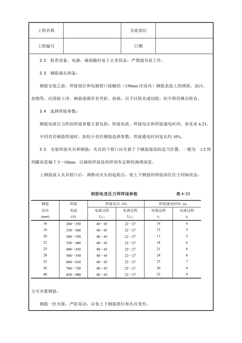 钢筋电渣压力焊施工工艺.doc_第3页