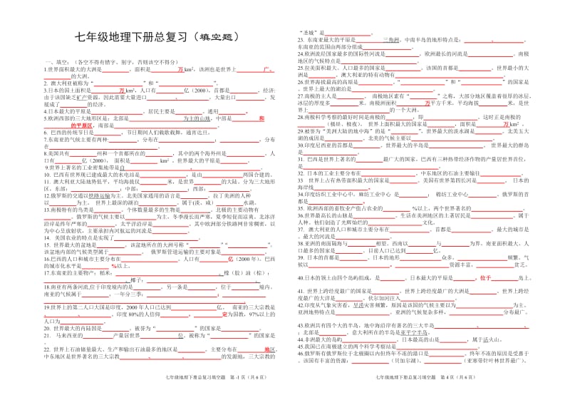 七年级地理下册总复习填空题打印.doc_第1页