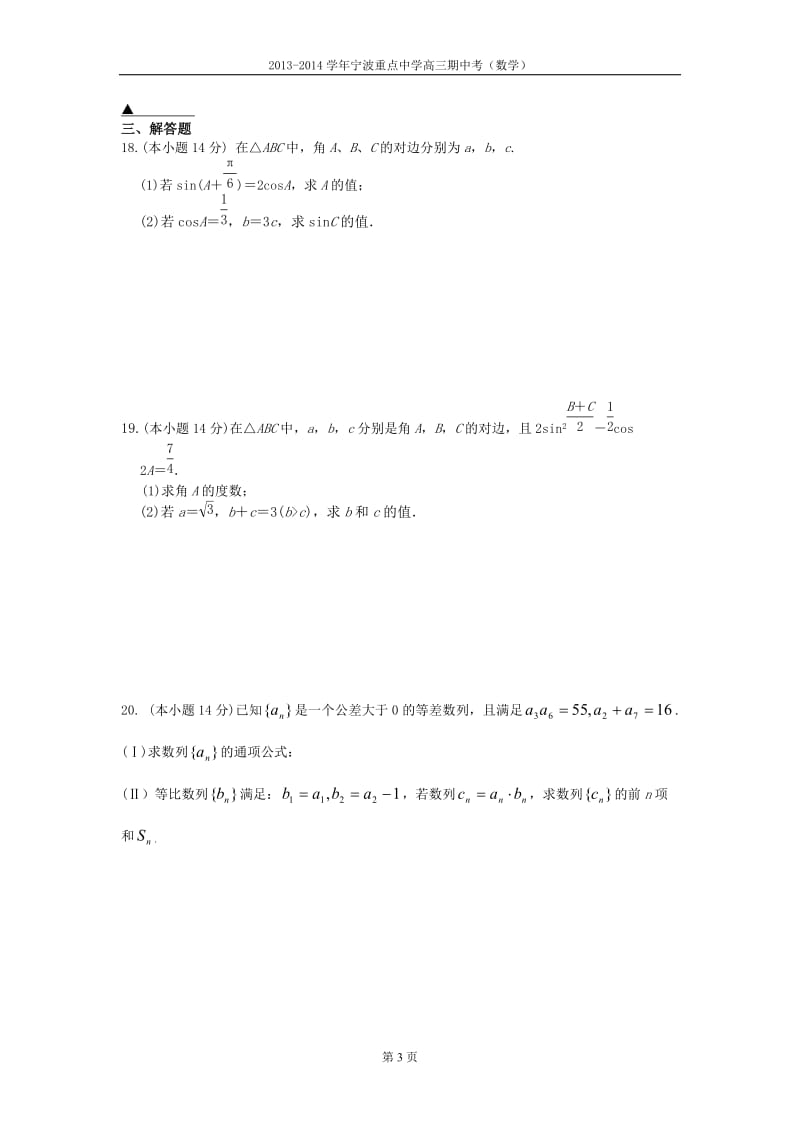 2013-2014学年宁波重点中学高三期中考(数学文).doc_第3页