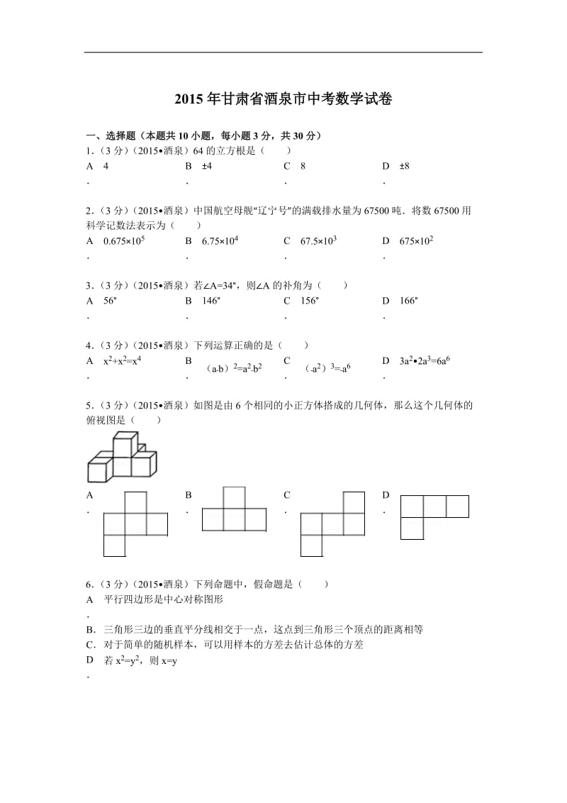 2015年甘肃省酒泉市中考数学试卷解析.doc_第1页