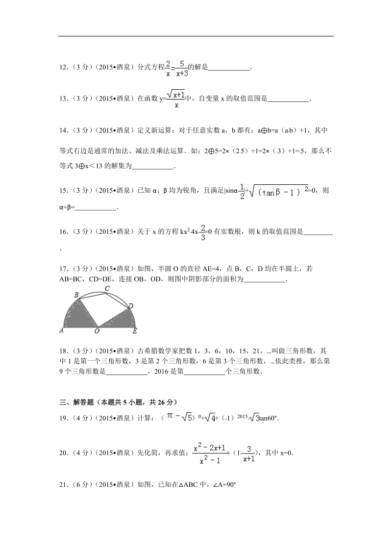 2015年甘肃省酒泉市中考数学试卷解析.doc_第3页