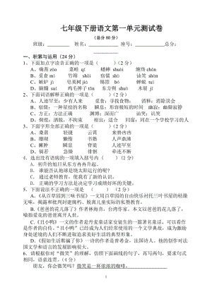 七年級(jí)下冊(cè)語文第一單元測(cè)試卷答案.doc