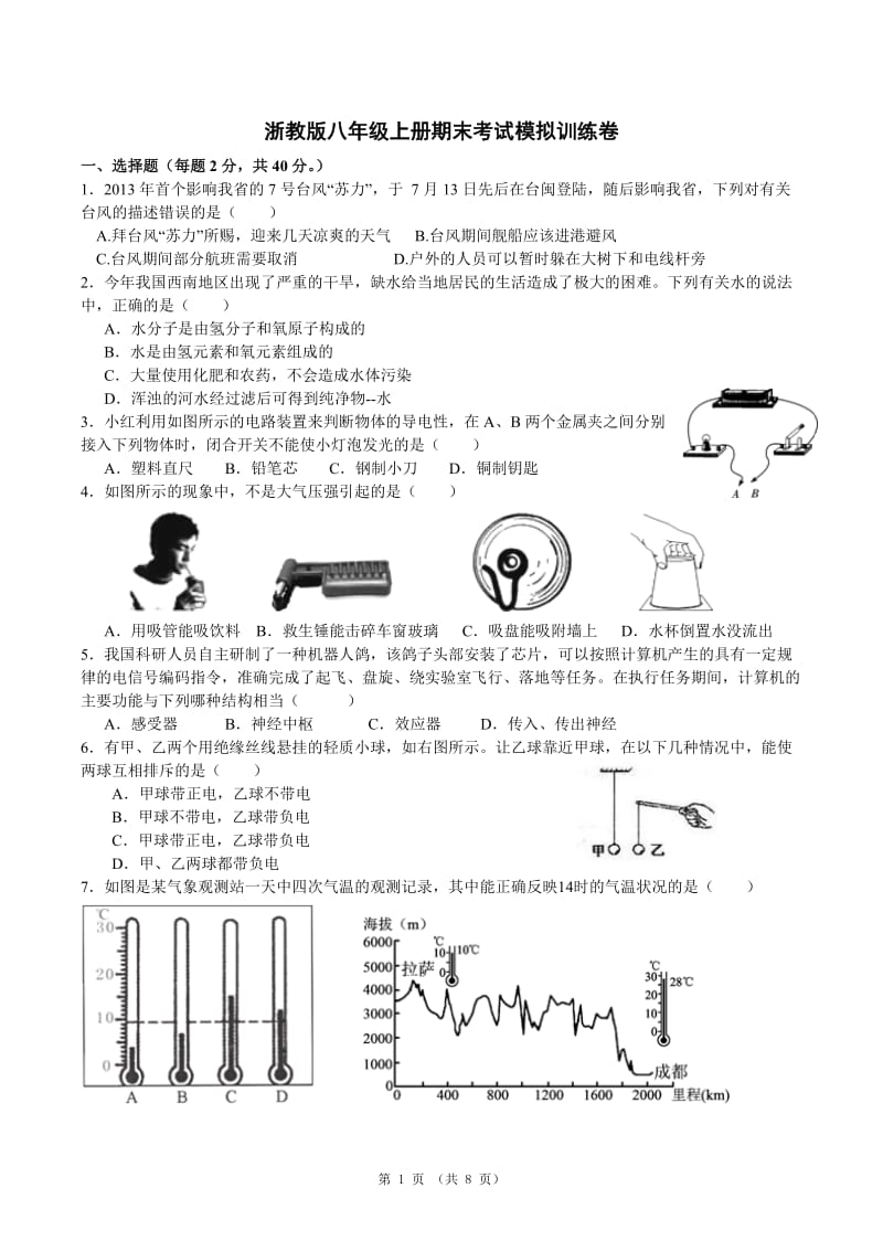 2014浙教版八年级上册期末考试模拟训练卷(有答案).doc_第1页