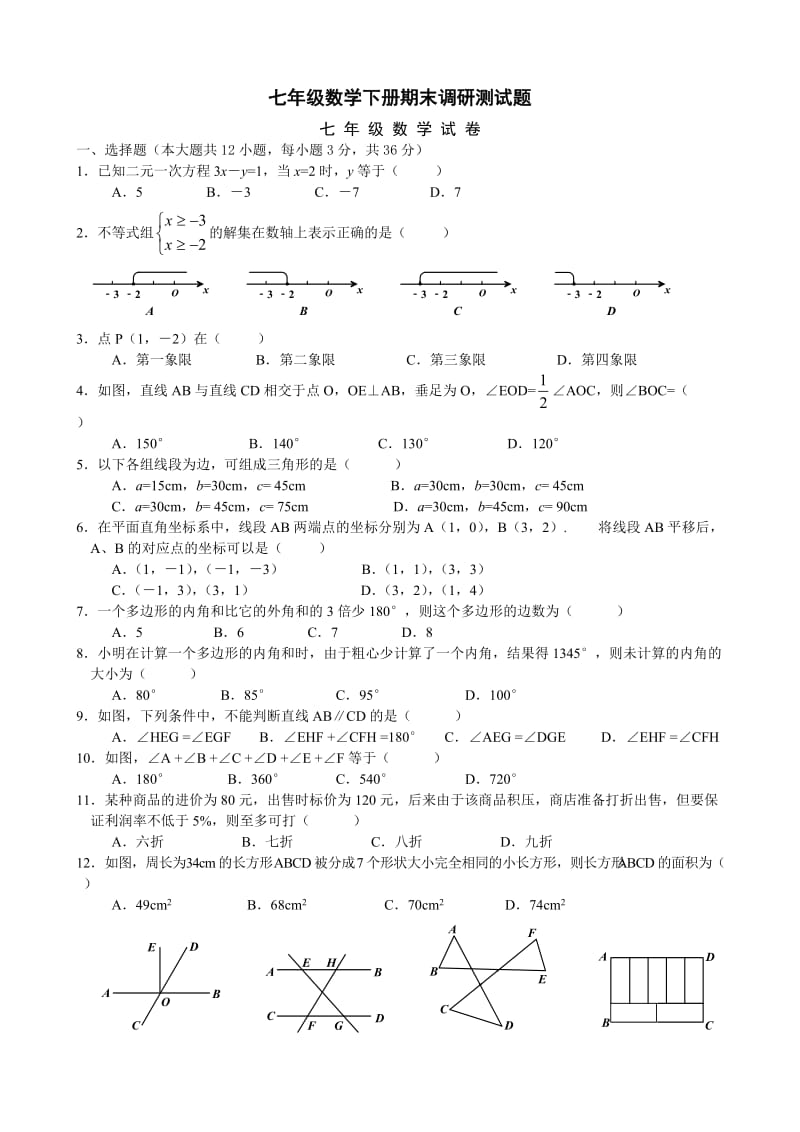 七年级数学下册期末调研测试题.doc_第1页