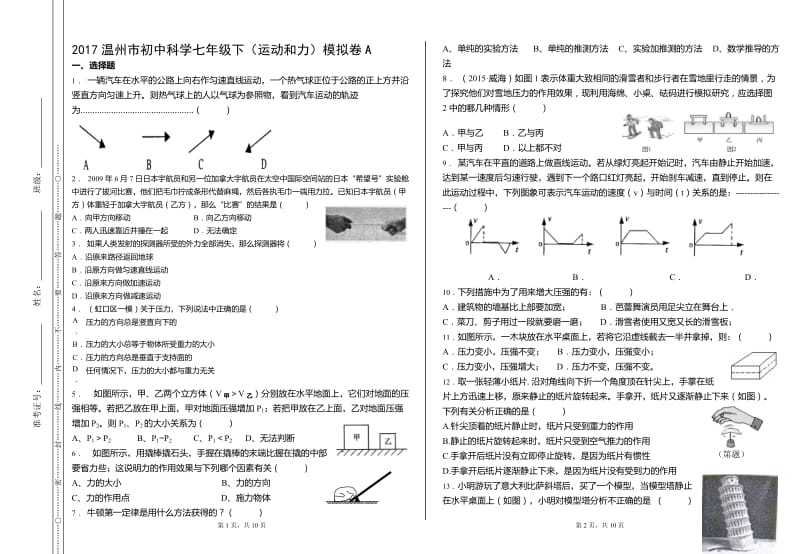 2017温州市初中科学七年级下(运动和力)模拟卷a.doc_第1页