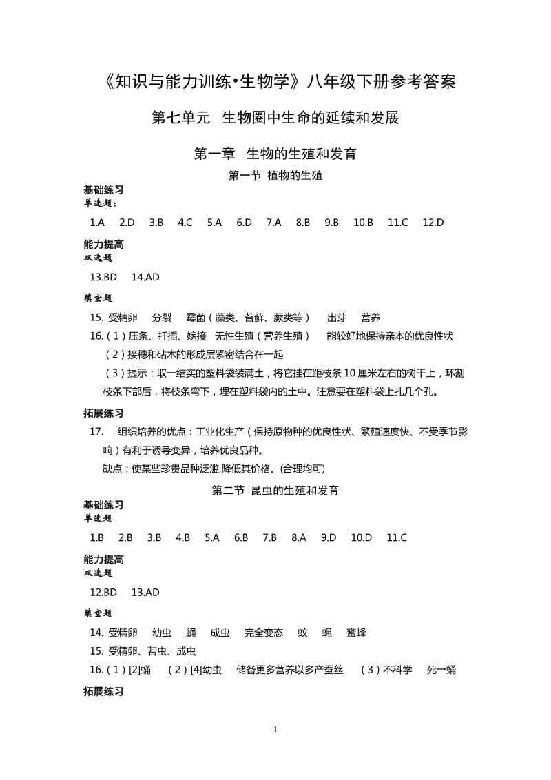 2016(春)生物《知识与能力训练》八年级下册答案.doc_第1页