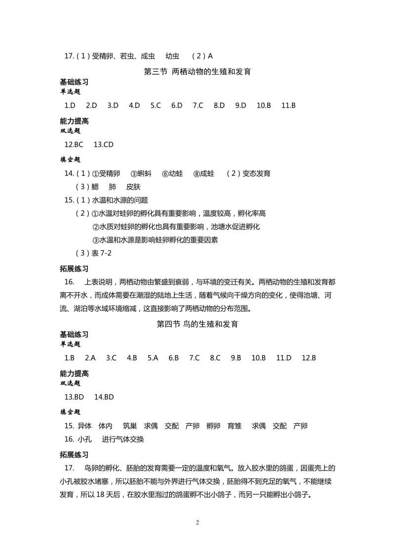 2016(春)生物《知识与能力训练》八年级下册答案.doc_第2页