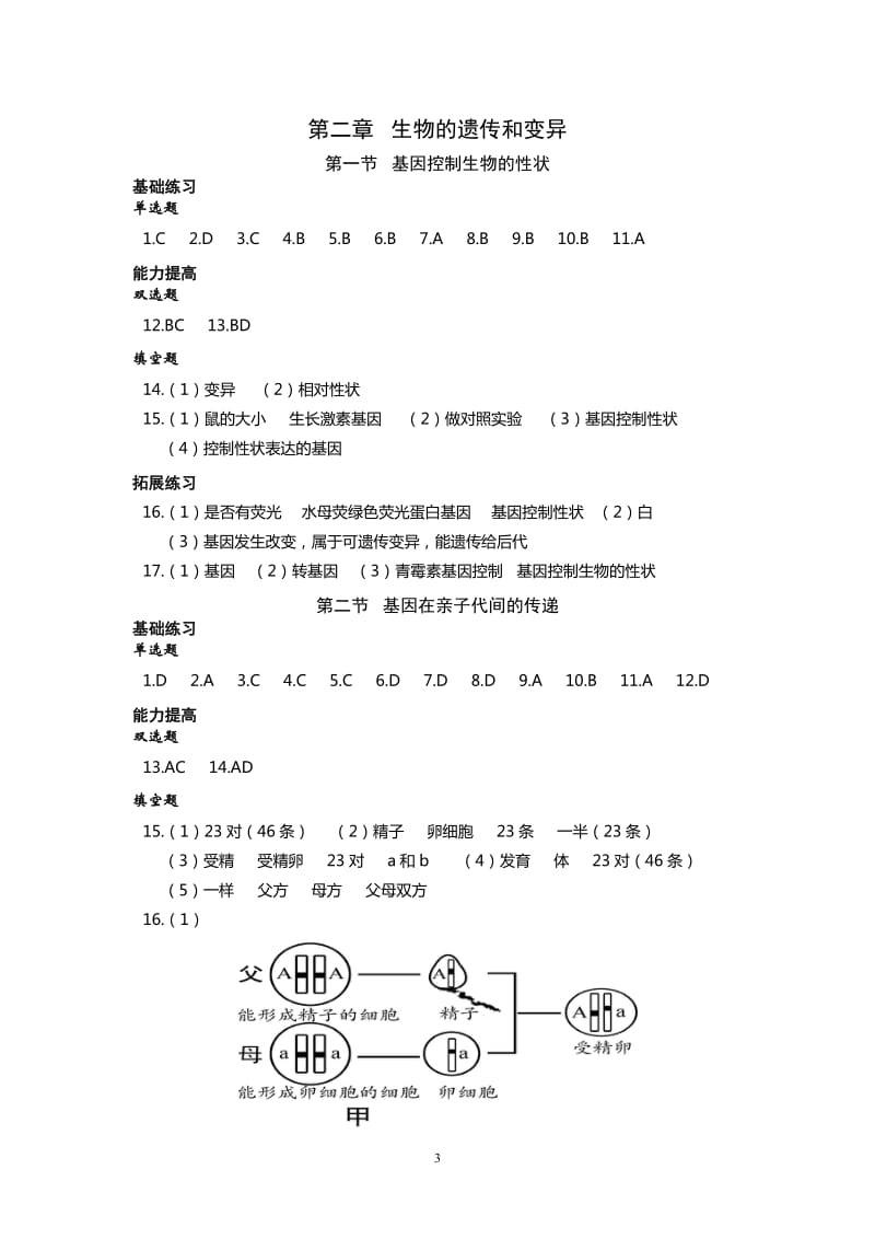 2016(春)生物《知识与能力训练》八年级下册答案.doc_第3页