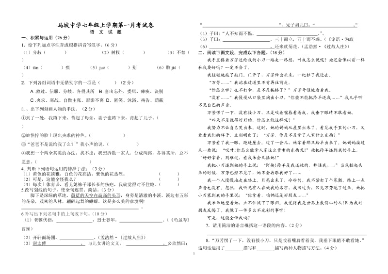 七年级上学期语文第一月考试卷及答案.doc_第1页