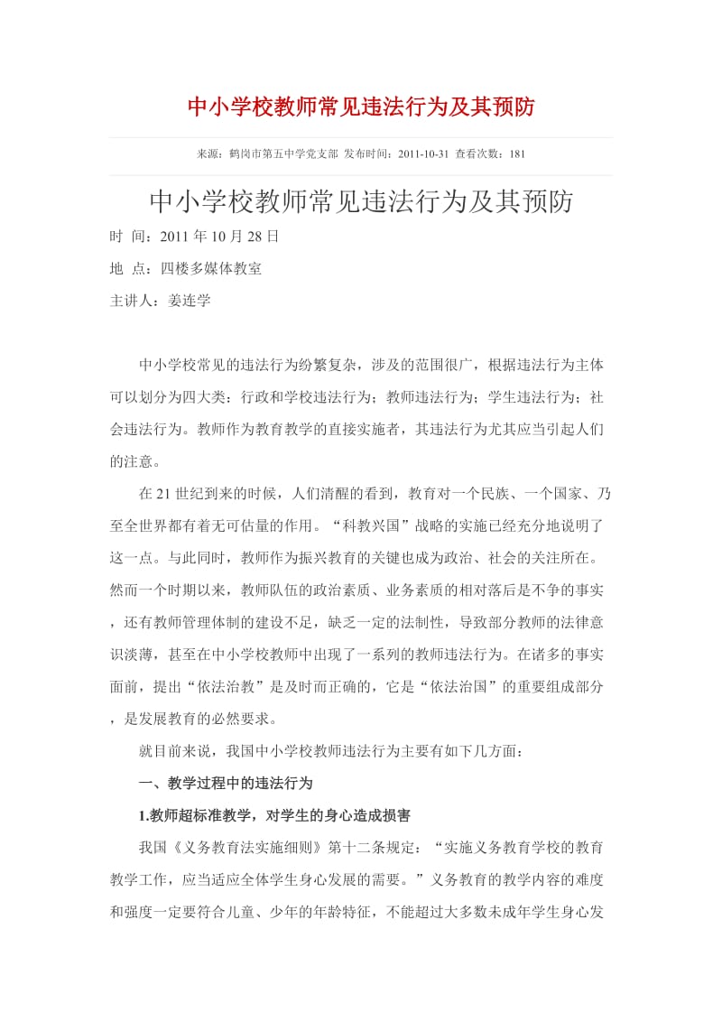 中小学校教师常见违法行为及其预防.docx_第1页