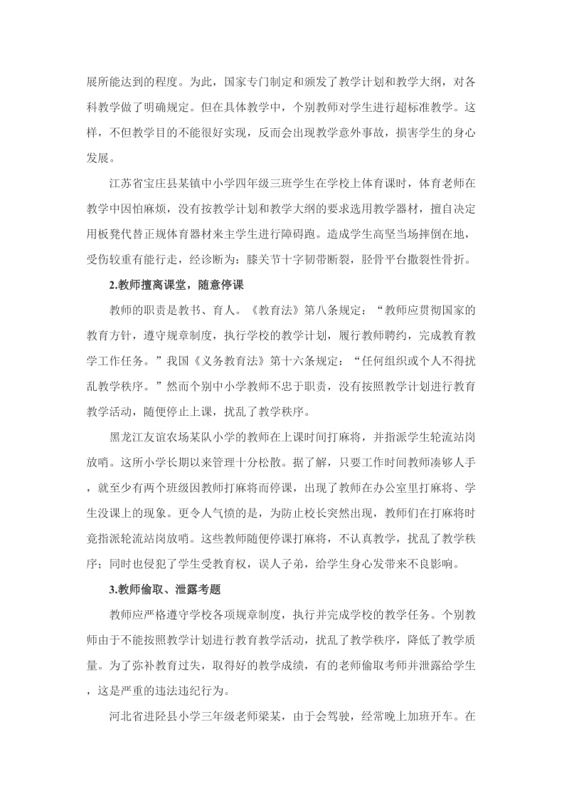 中小学校教师常见违法行为及其预防.docx_第2页