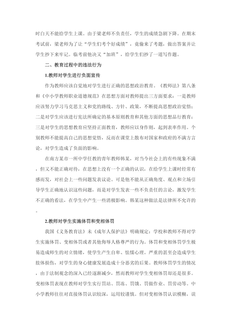 中小学校教师常见违法行为及其预防.docx_第3页