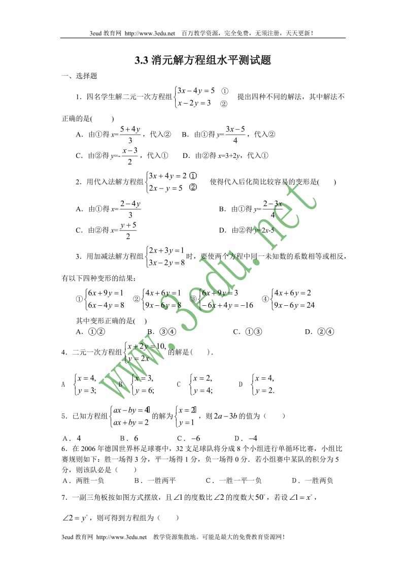 七年级数学消元解方程组水平测试题.doc_第1页