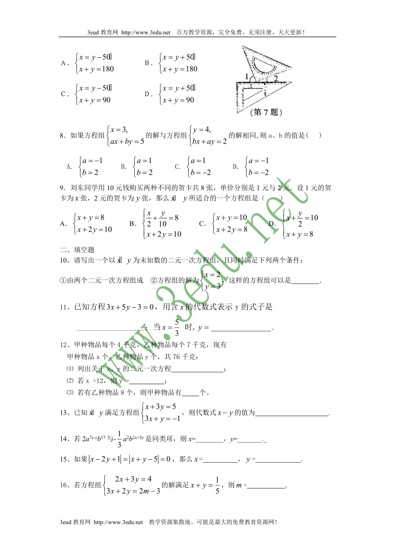七年级数学消元解方程组水平测试题.doc_第2页