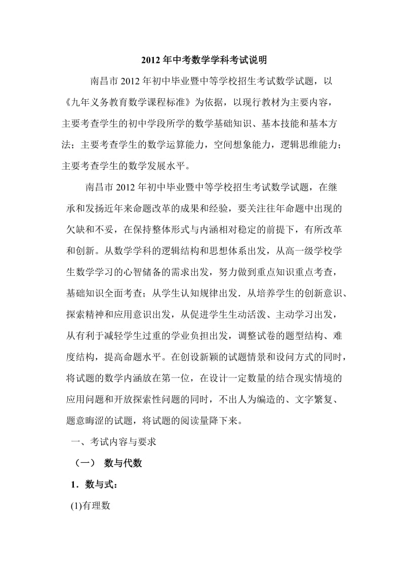 2012年中考数学学科考试说明.doc_第1页