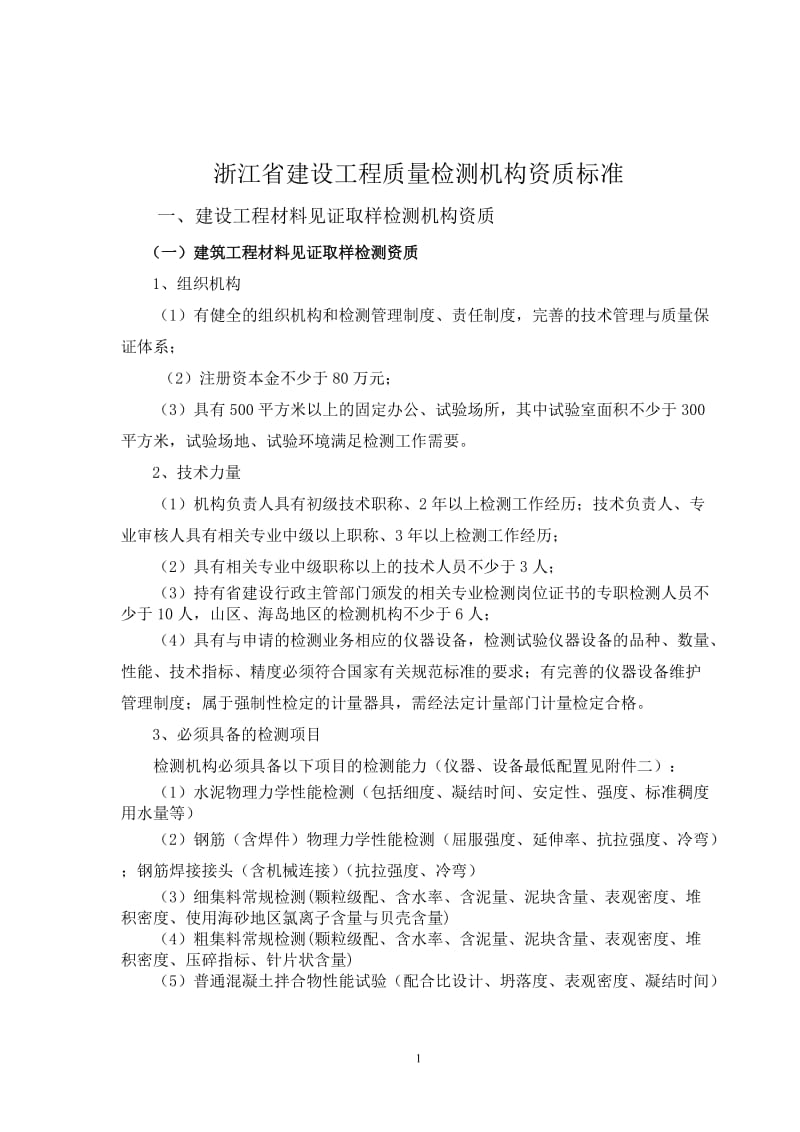 浙江省建设工程质量检测机构资质标准.doc_第1页