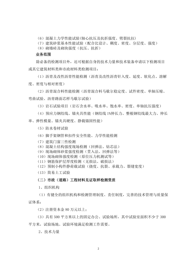 浙江省建设工程质量检测机构资质标准.doc_第2页