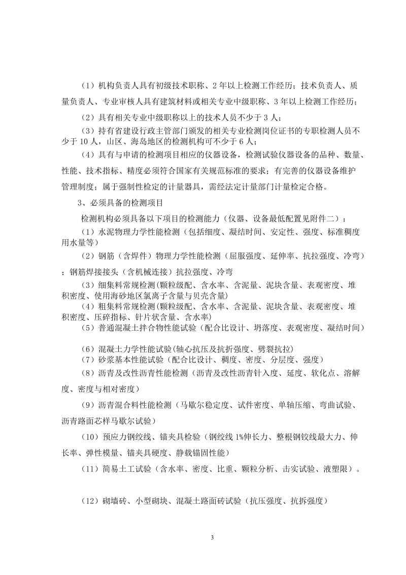 浙江省建设工程质量检测机构资质标准.doc_第3页