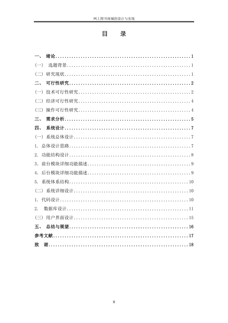 网上图书商城的设计与实现.doc_第2页