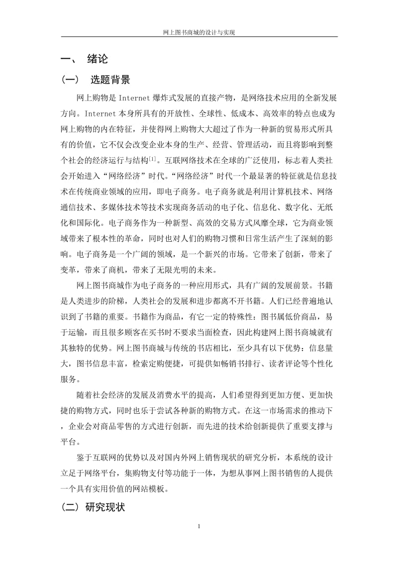 网上图书商城的设计与实现.doc_第3页