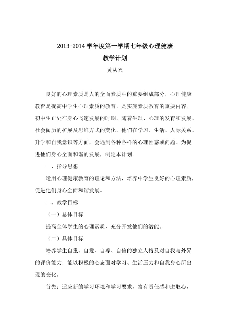 2013-2014学年度第一学期七年级心理与健康教学计划.doc_第1页