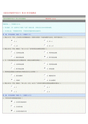 《面向?qū)ο蟪绦蛟O計》第03章在線測試.docx