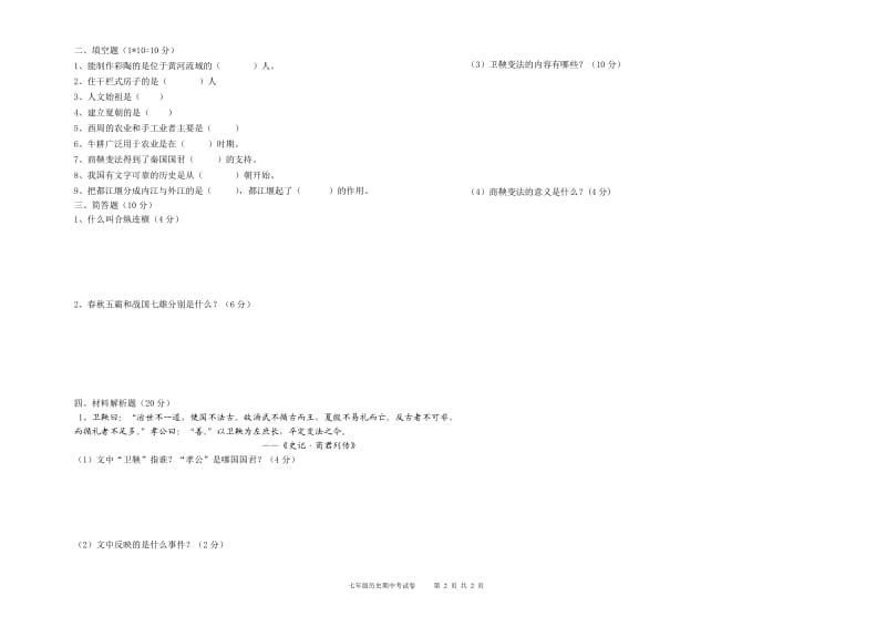 2015-2016学年度第一学期七年级历史期中试卷.doc_第2页