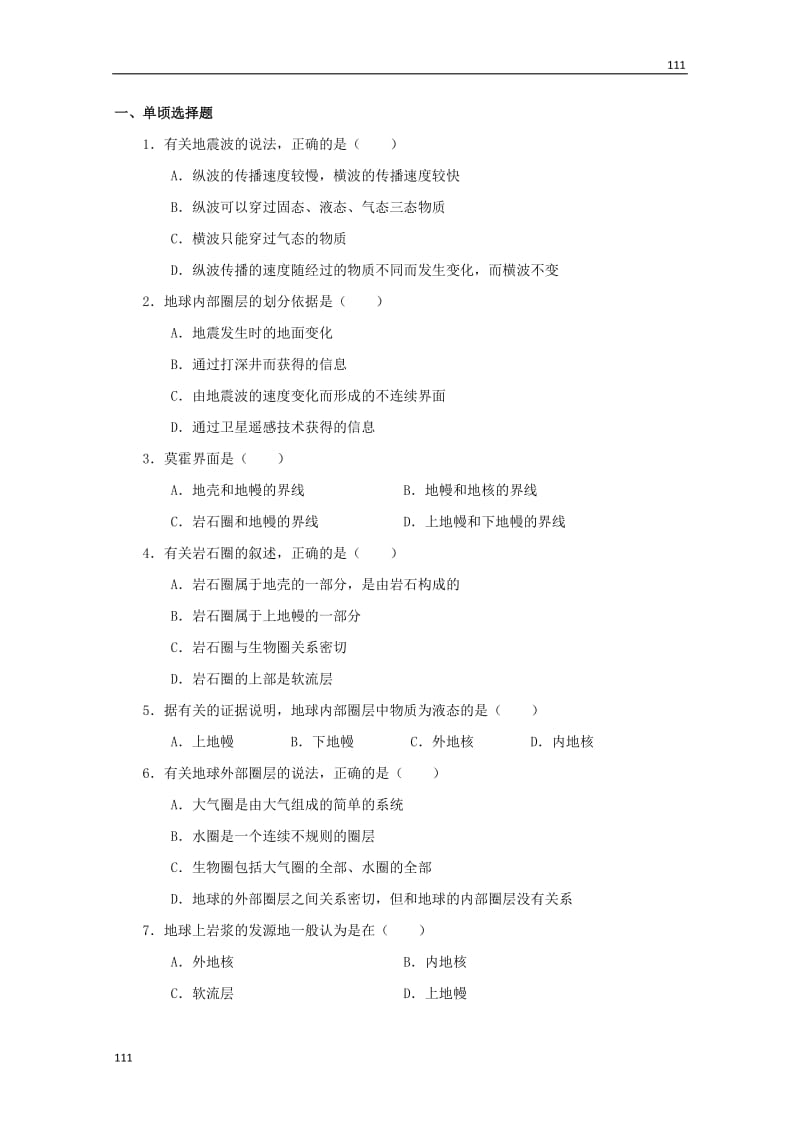 高一地理必修一导学案：第一章 第四节 《地球的圈层结构》_第3页