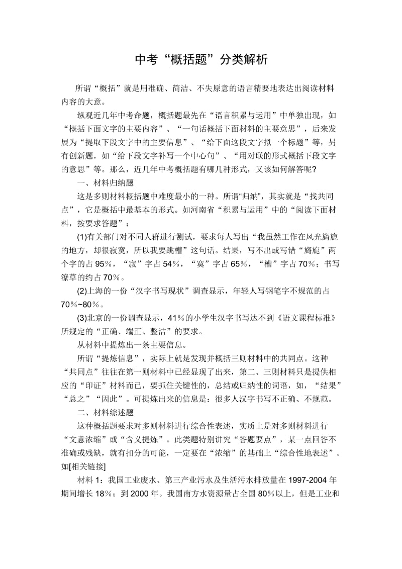 中考概括题分类解析.doc_第1页