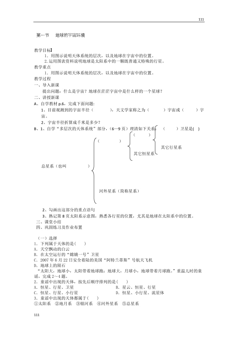 高一地理人教版必修1：1.1《宇宙中的地球》《地球的宇宙环境》导学案（第一课时）_第1页