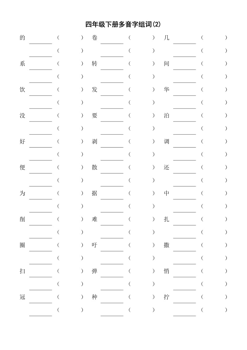 四年级下册多音字组词.doc_第1页