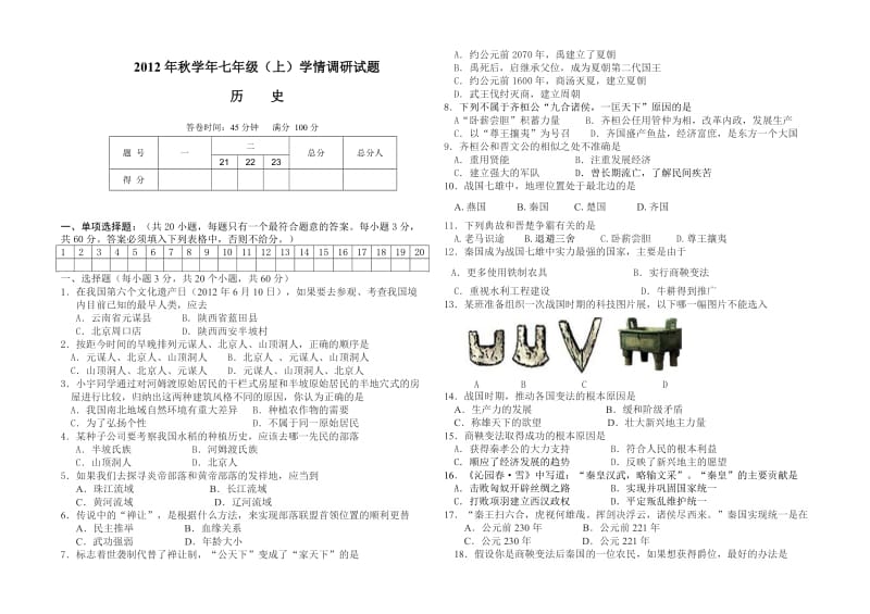 七年级上册期中历史及答案.doc_第1页