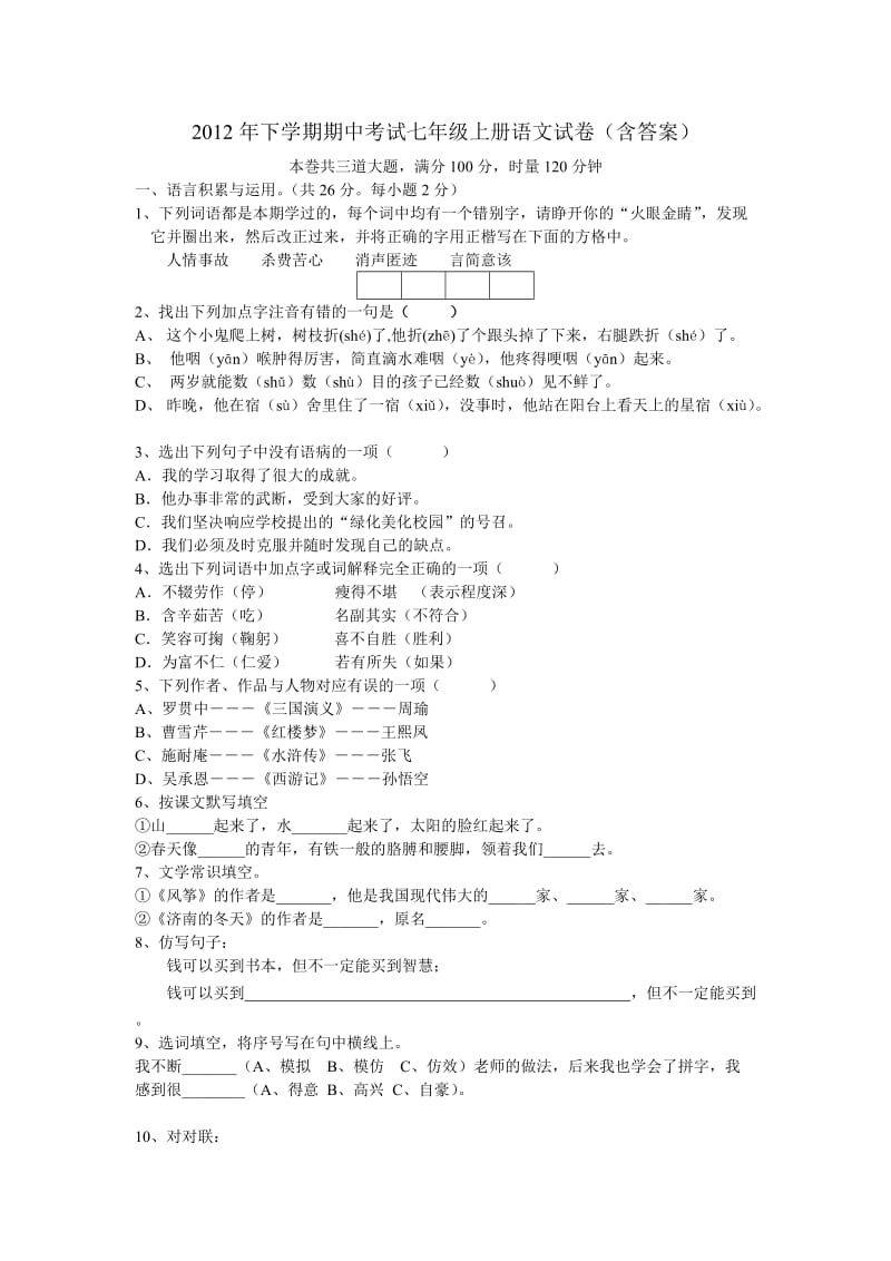 2012年下学期期中考试七年级上册语文试卷(含答案).doc_第1页