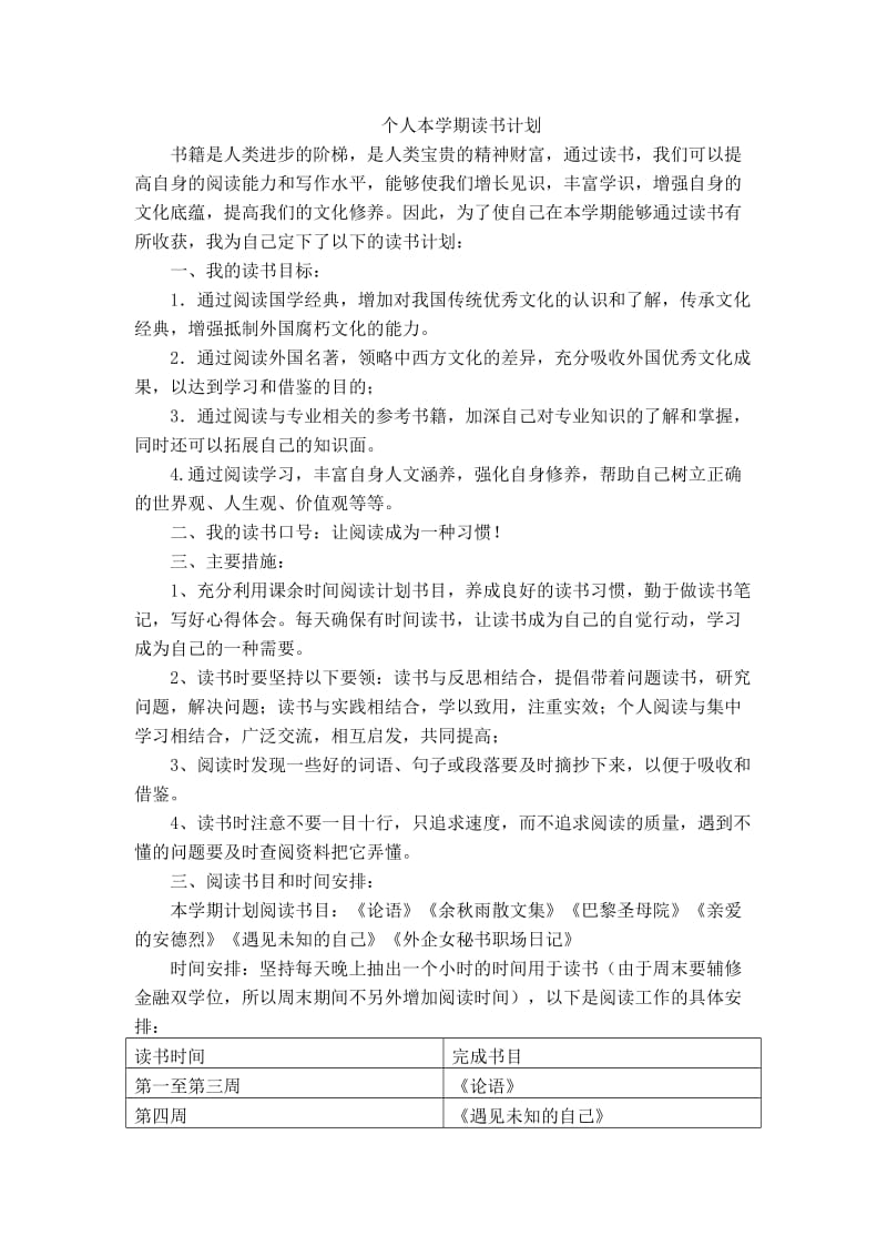 个人读书计划.doc_第1页