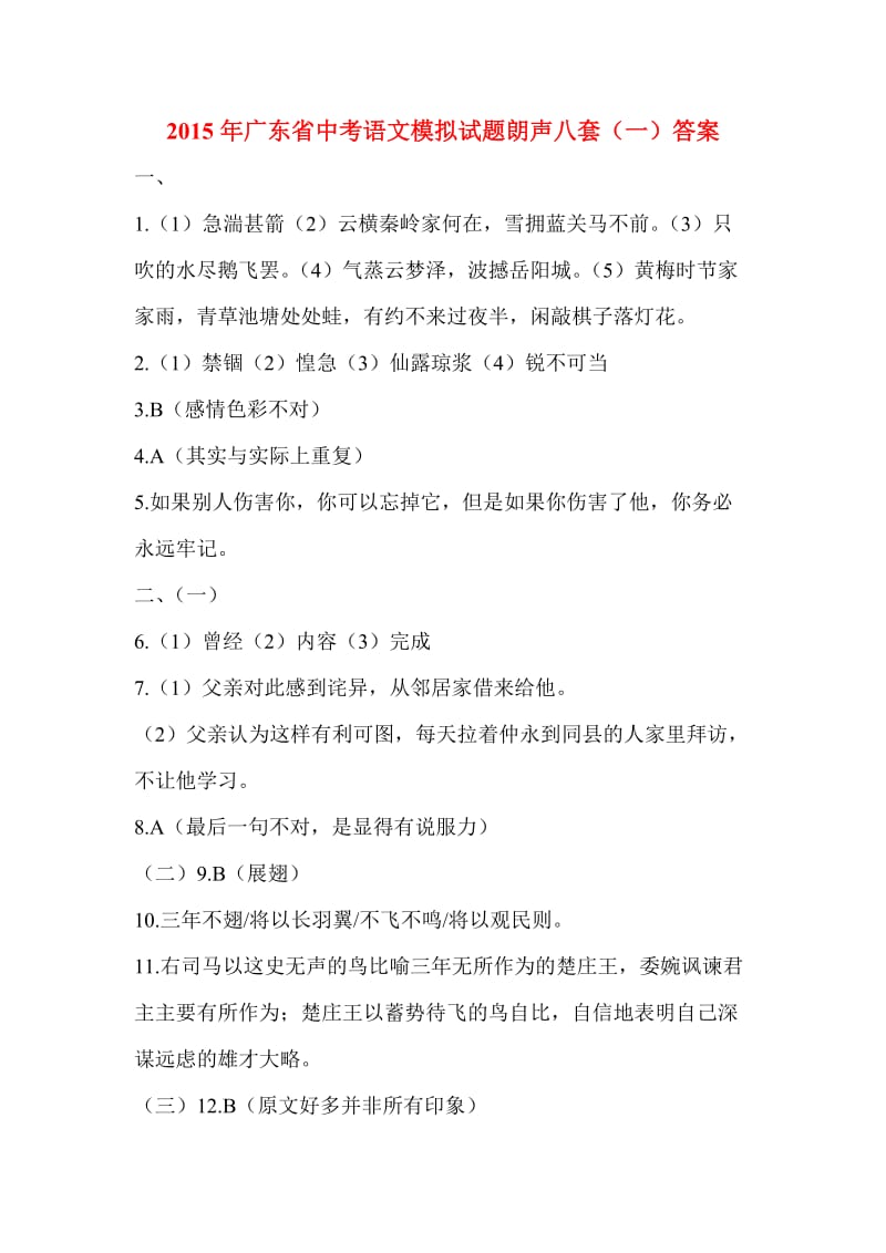 2015年广东省中考语文模拟试题朗声八套(一)答案.doc_第1页