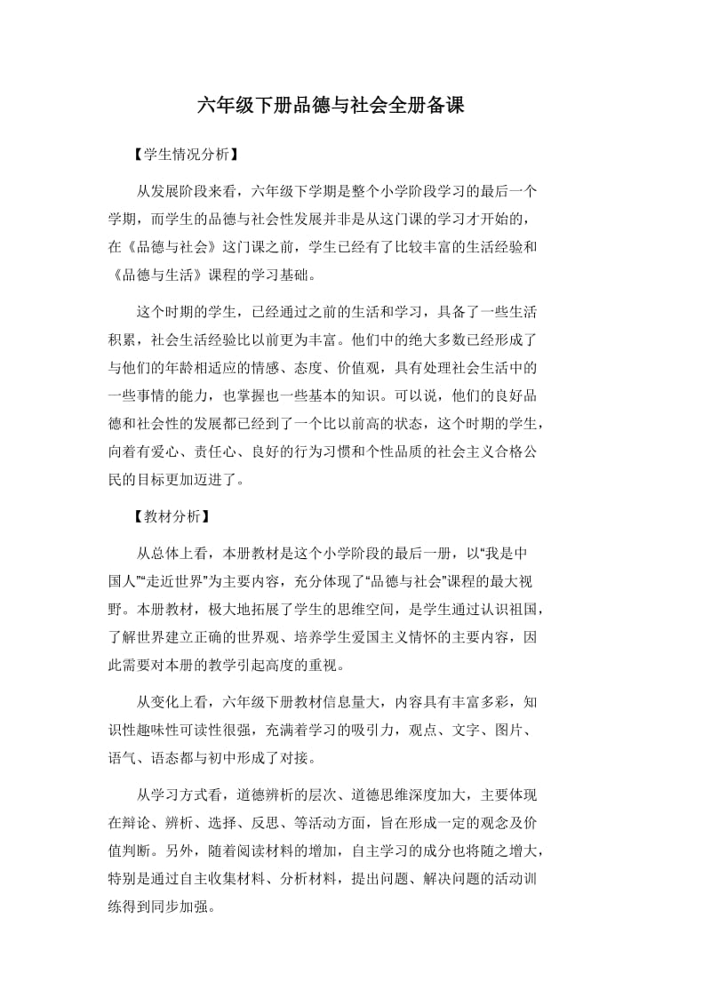 六年级品德与社会教案.doc_第1页