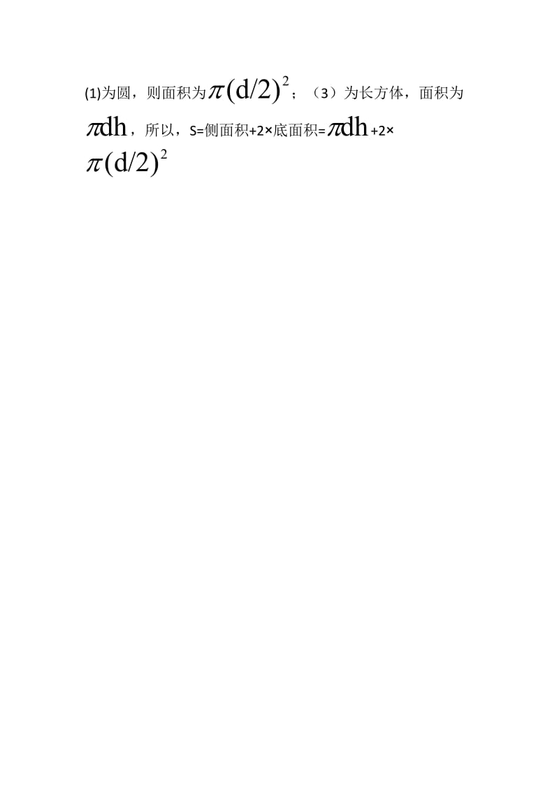 小学数学：圆柱体表面积计算公式.doc_第2页