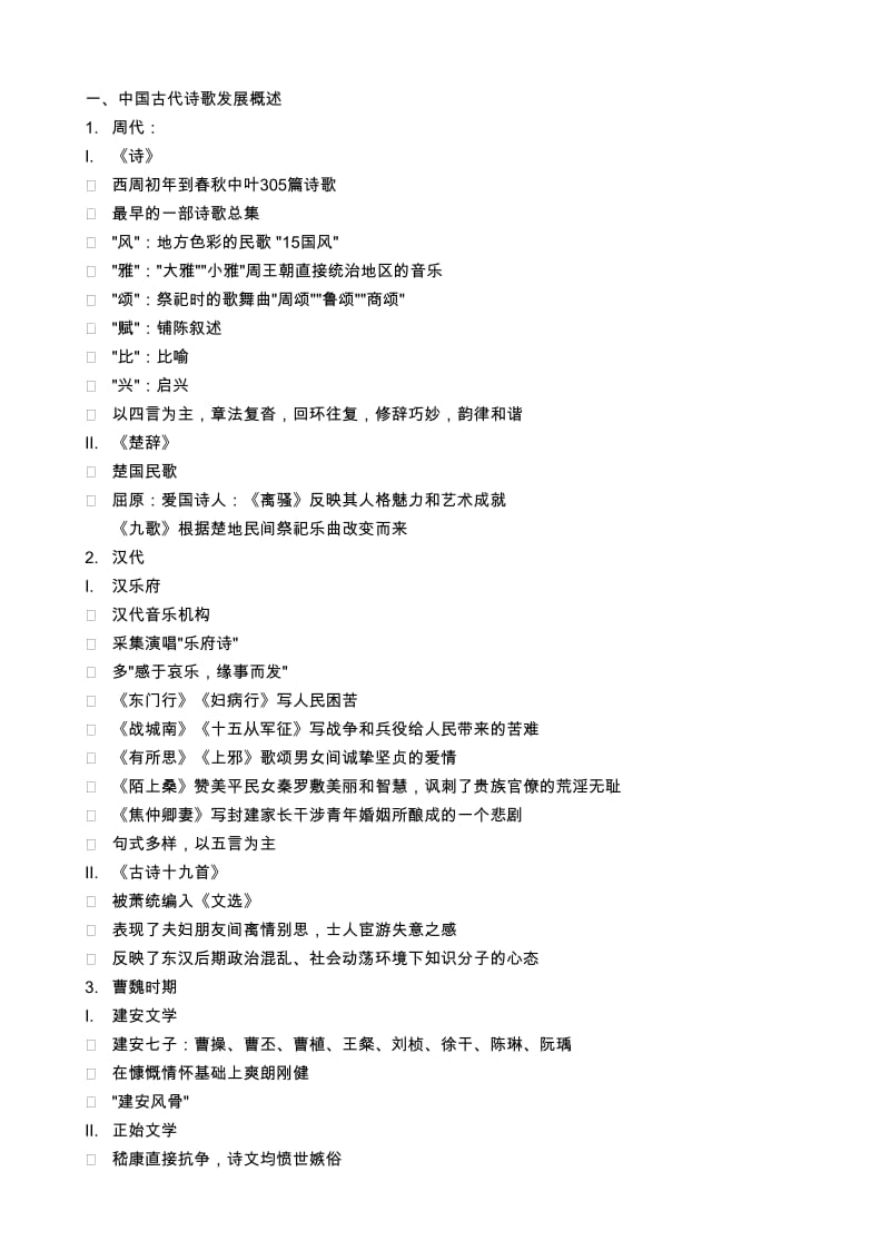 中国古代诗歌散文总结.docx_第1页