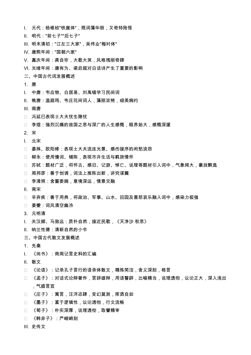 中国古代诗歌散文总结.docx_第3页