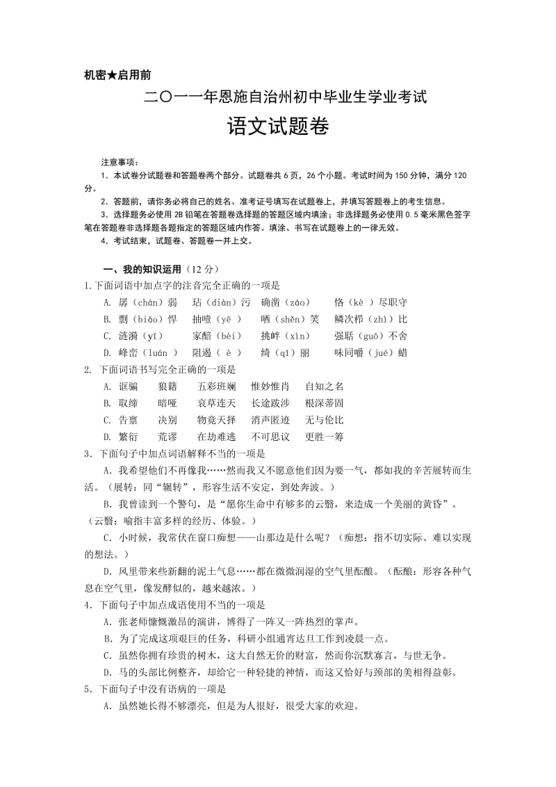 2011年恩施州中考语文试卷及答案.doc_第1页