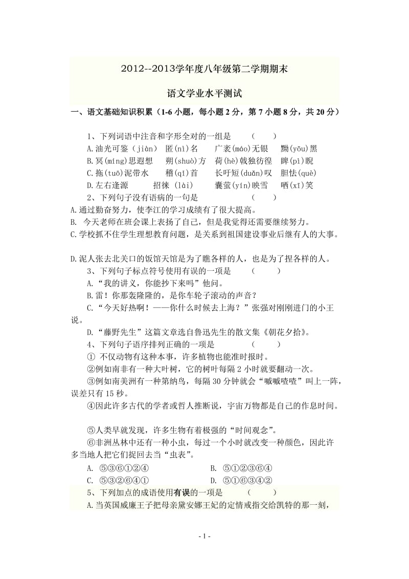 2012-2013学年度八年级第二学期期末语文学业水平测试.doc_第1页