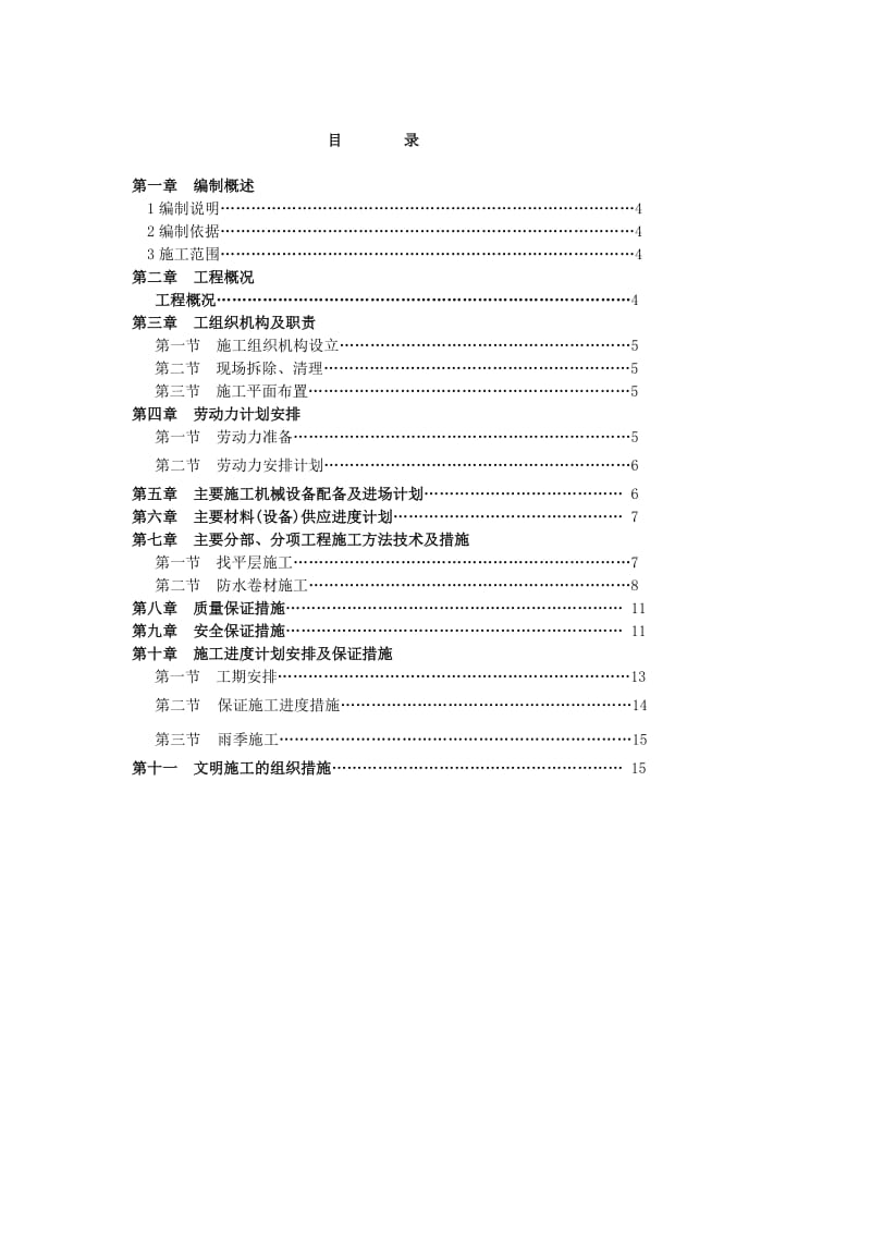 茨采矿区屋面防水维修施工组织设计.doc_第3页