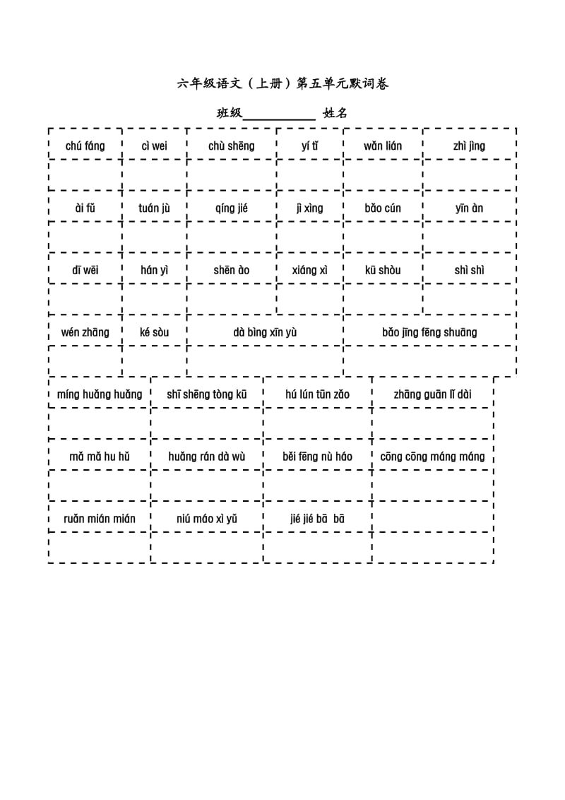 六年级语文1-8单元看拼音写词语.doc_第1页