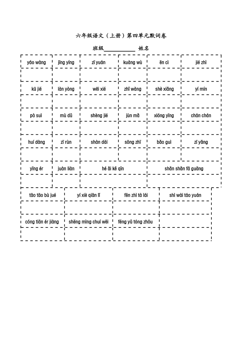 六年级语文1-8单元看拼音写词语.doc_第2页