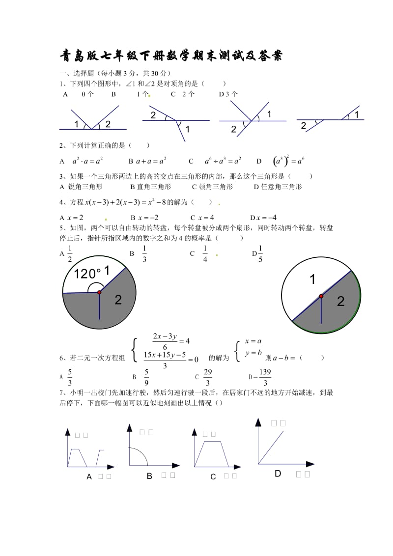 e5版七年级下册数学期末测试及答案.doc_第1页