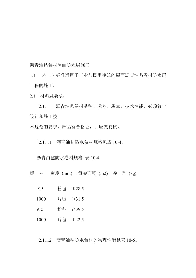 沥青油毡卷材屋面防水层施工.doc_第1页