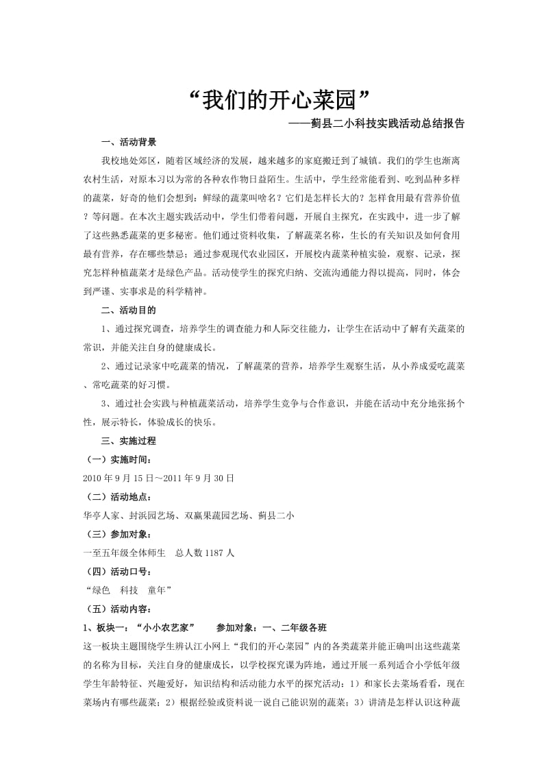 少年科技实践活动总结.doc_第1页