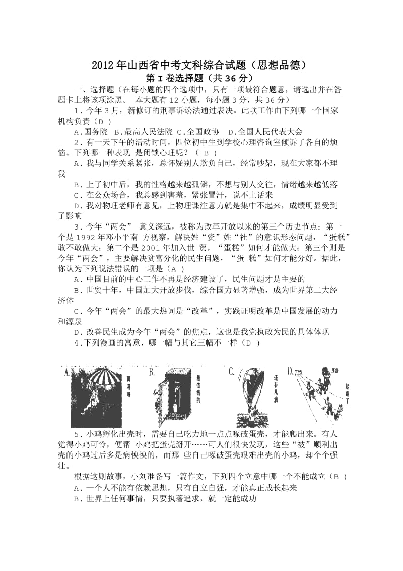2012年山西省中考文科综合(思想品德试题).doc_第1页