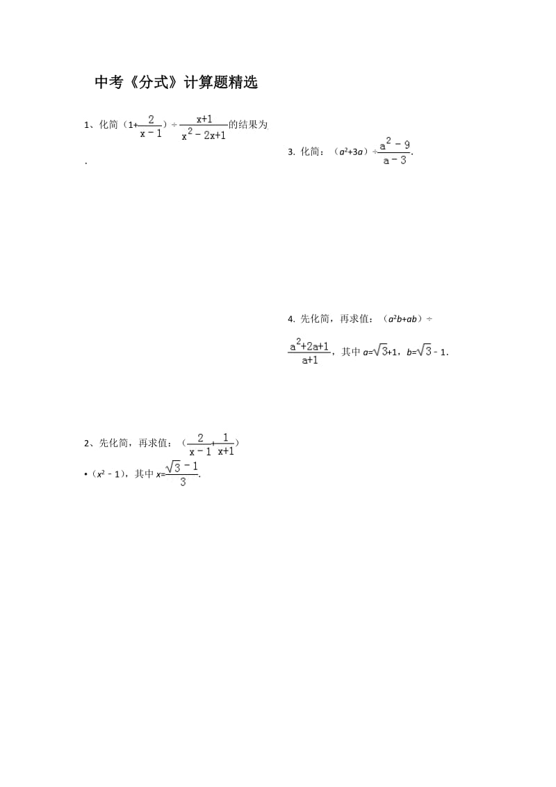 中考《分式》计算题精选(好题).docx_第1页