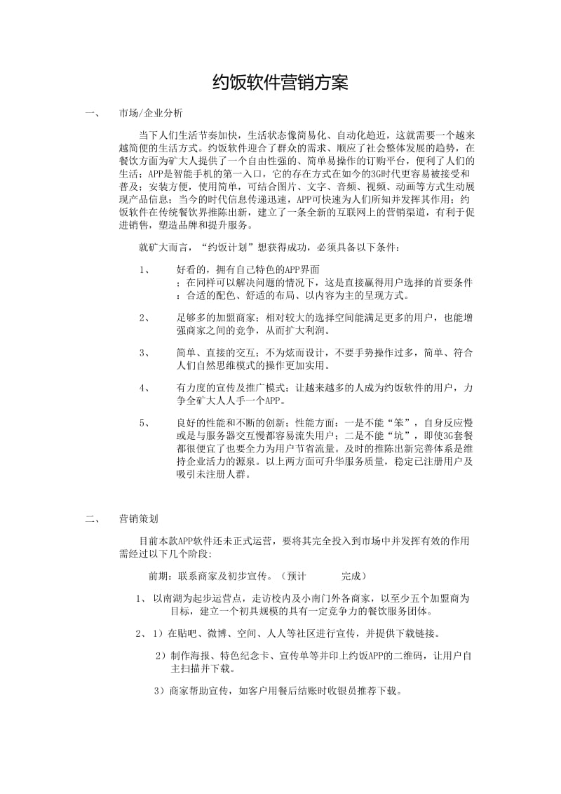 约饭软件营销方案改.doc_第1页